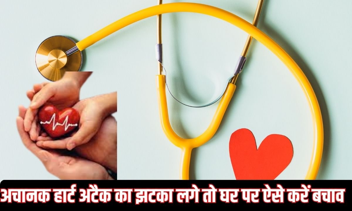 अचानक हार्ट अटैक का झटका लगे तो घर पर ऐसे करें बचाव