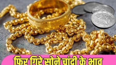 फिर गिरे सोने चांदी के भाव