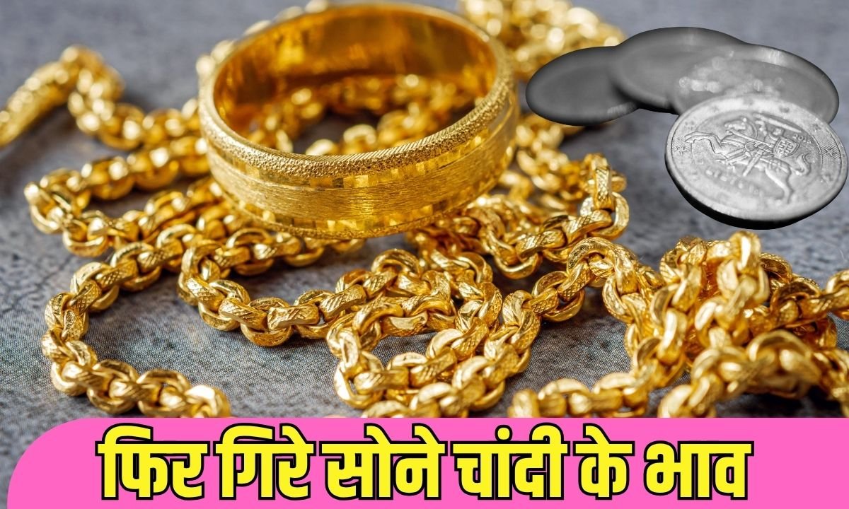 फिर गिरे सोने चांदी के भाव