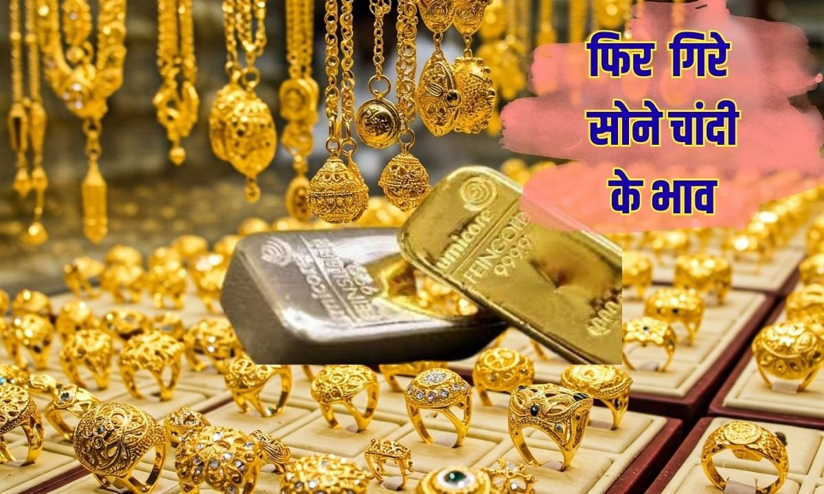 फिर गिरे सोने चांदी के भाव