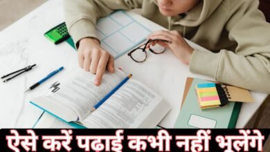 ऐसे करें पढ़ाई कभी नहीं भूलेंगे
