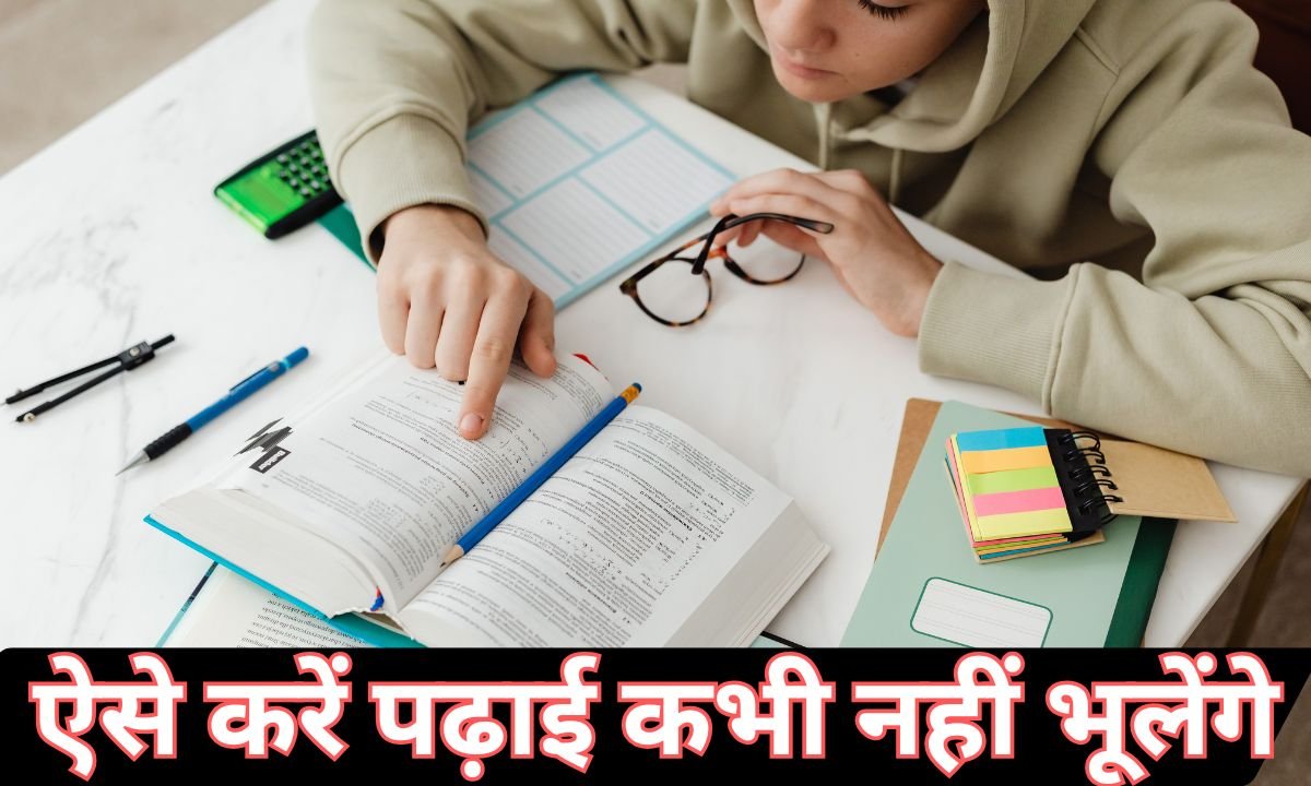 ऐसे करें पढ़ाई कभी नहीं भूलेंगे