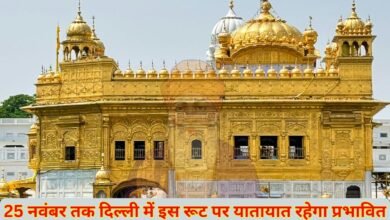 25 नवंबर तक दिल्ली में इस रूट पर यातायात रहेगा प्रभावित