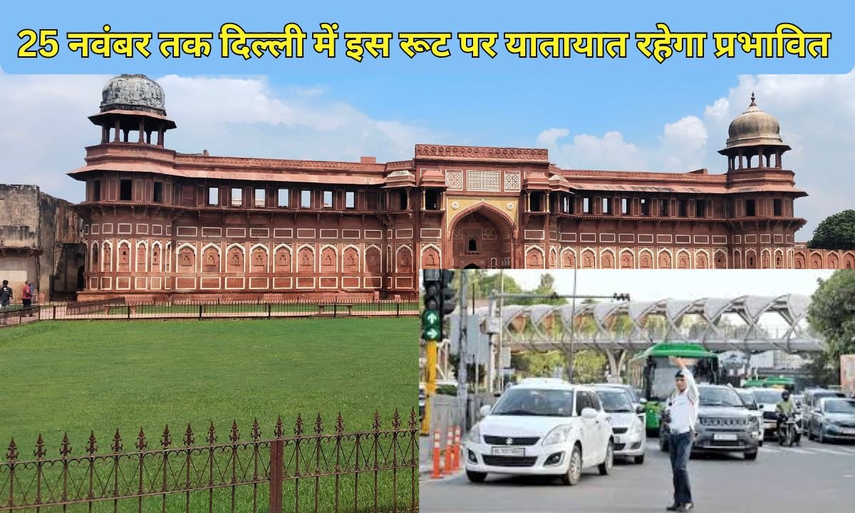 25 नवंबर तक दिल्ली में इस रूट पर यातायात रहेगा प्रभावित