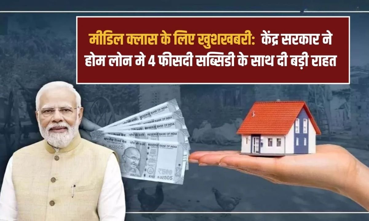 Home Loan Subsidy: Buying a home is now easier, 4 percent subsidy will be available on home loans.