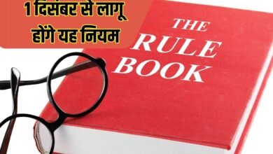 1 दिसंबर से लागू होंगे यह नियम