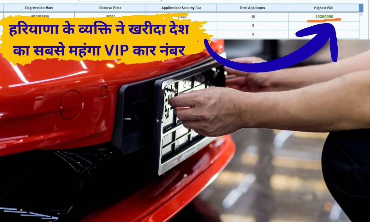 VIP Number HR 88B 8888: The country's most expensive car number was purchased in Haryana for ₹1.17 crore, with auction starting at ₹50,000.