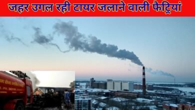जहर उगल रही टायर जलाने वाली फैट्रियां