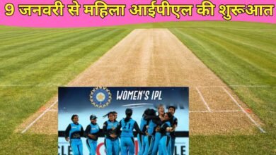 9 जनवरी से होगी महिला आईपीएल की शुरूआत