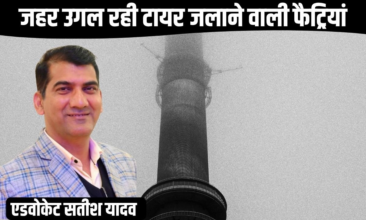 जहर उगल रही टायर जलाने वाली फैट्रियां