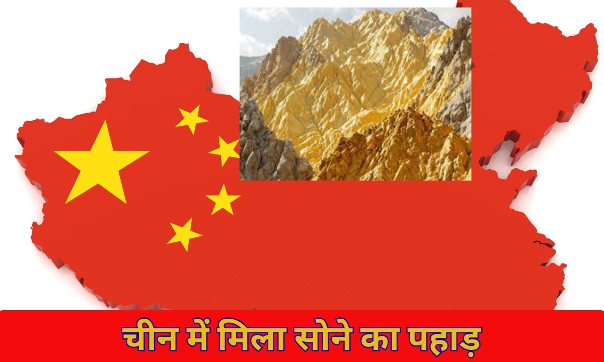 चीन में मिला सोने का पहाड़