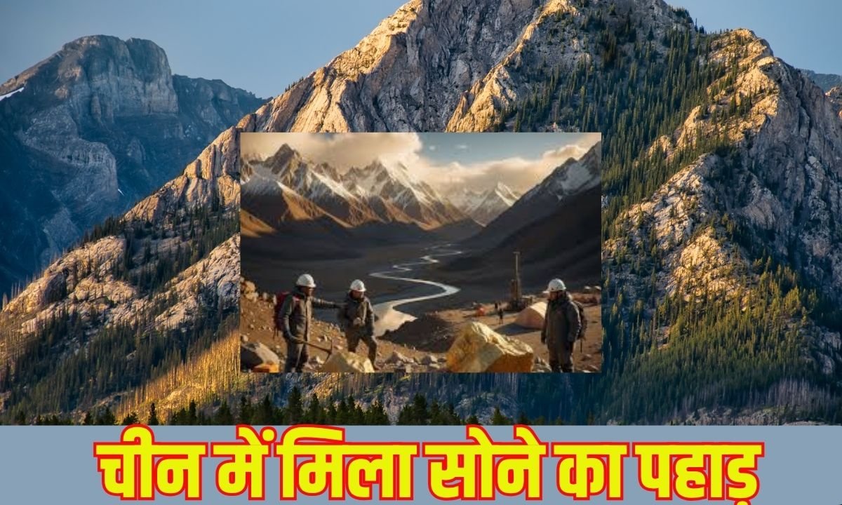 चीन में मिला सोने का पहाड़