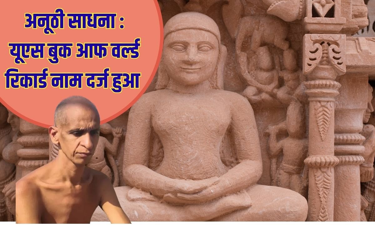 अनूठी साधना के बल पर यूएस बुक आफ वर्ल्ड रिकार्ड दर्ज हुआ नाम