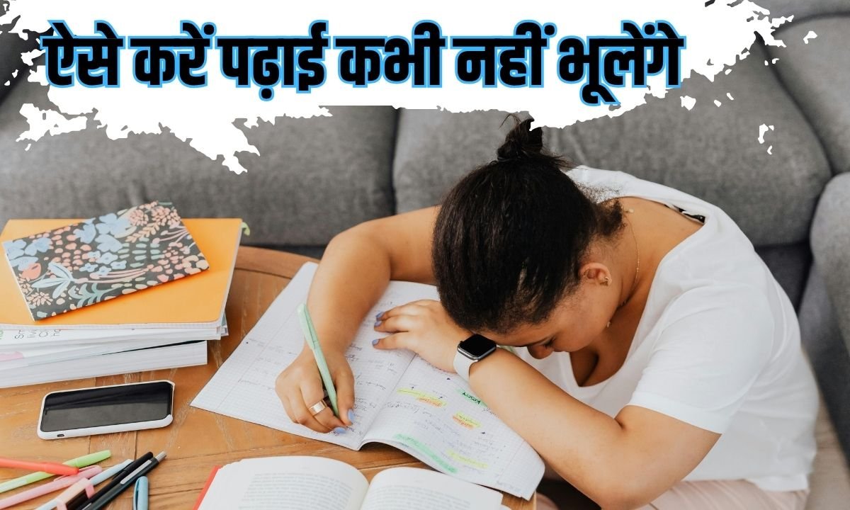 ऐसे करें पढ़ाई कभी नहीं भूलेंगे