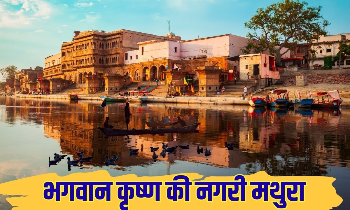 भगवान कृष्ण की नगरी मथुरा में बिताएं शाम