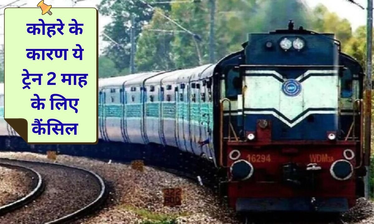 Railway News: Delhi-Jind passenger train to remain cancelled for 3 months due to fog