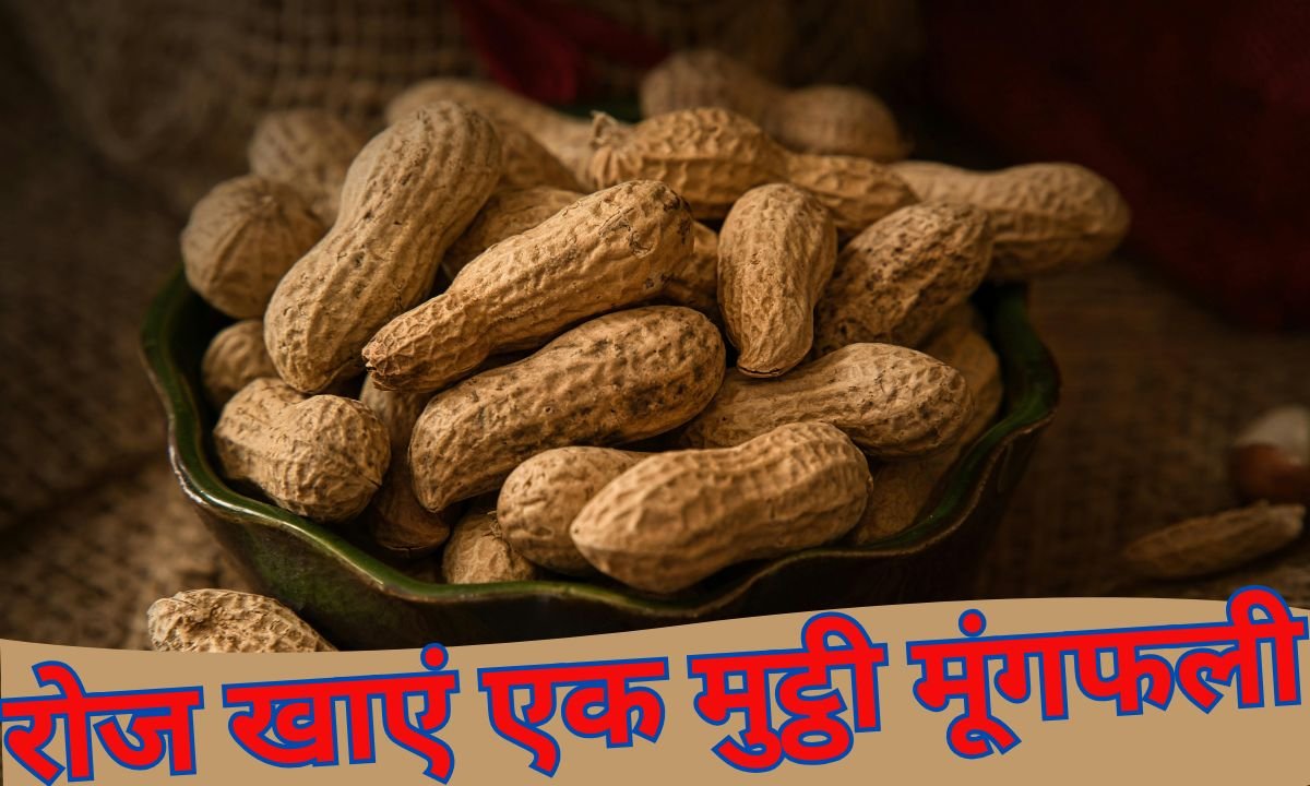 रोज खाएं एक मुट्ठी मूंगफली