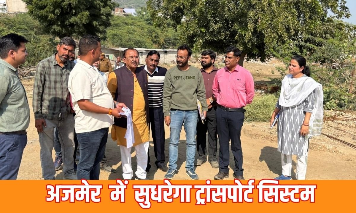 राजस्थान के अजमेर में सुधरेगा ट्रांसपोर्ट सिस्टम,