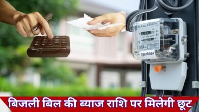 बिल की ब्याज राशि पर मिलेगी छूट