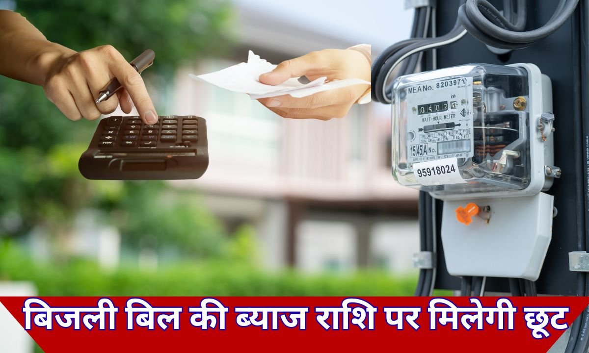 बिल की ब्याज राशि पर मिलेगी छूट