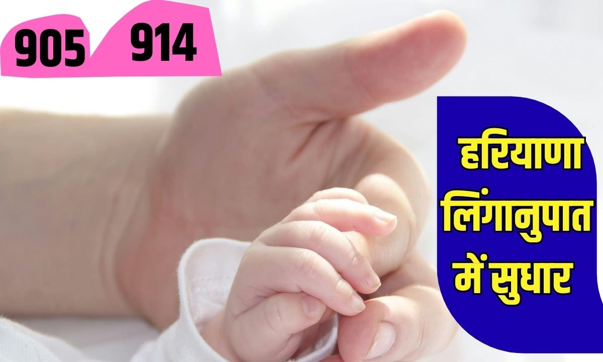 हरियाणा में बेटी बचाने की मुहिम ला रही रंग