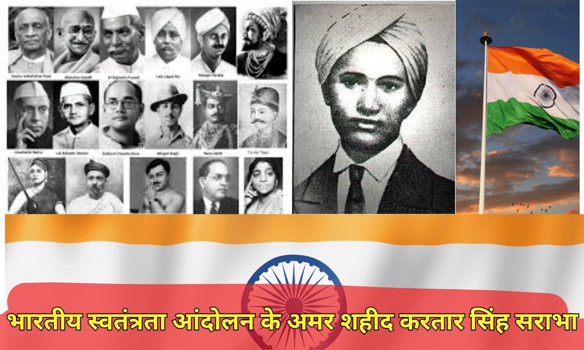 अमर शहीद करतार सिंह सराभा