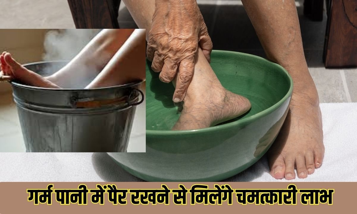  गर्म पानी में पैर रखने से मिलेंगे चमत्कारी लाभ