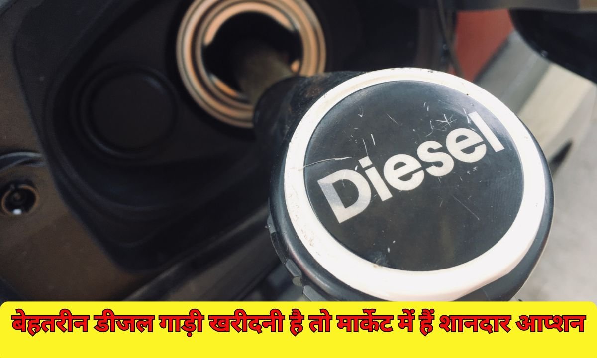 बेहतरीन डीजल गाड़ी खरीदनी है तो मार्केट में हैं शानदार आप्शन