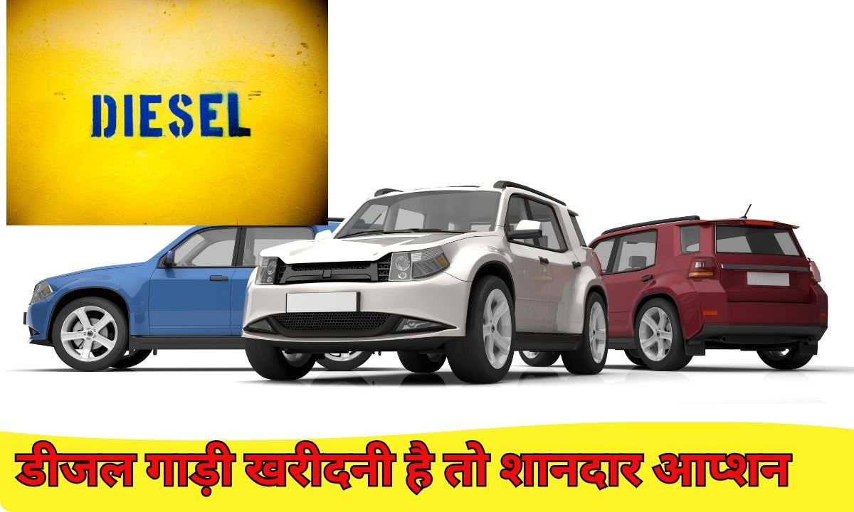 बेहतरीन डीजल गाड़ी खरीदनी है तो मार्केट में हैं शानदार आप्शन