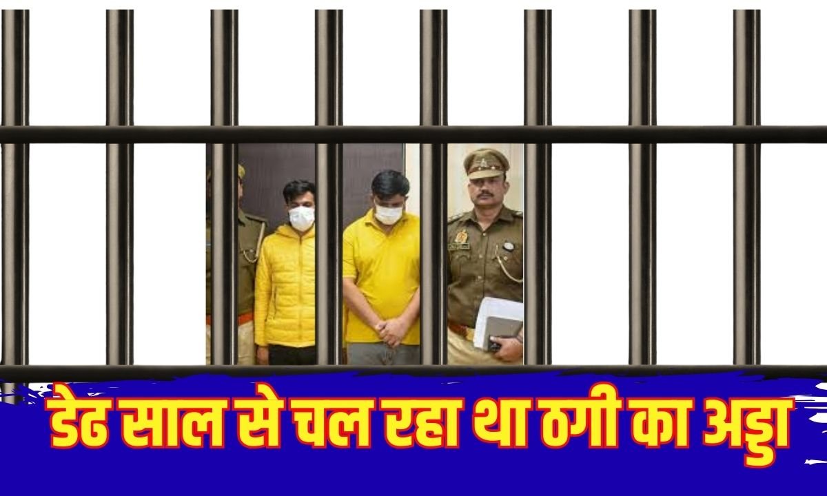 सलाखों के पीछे पहुंचे ठग