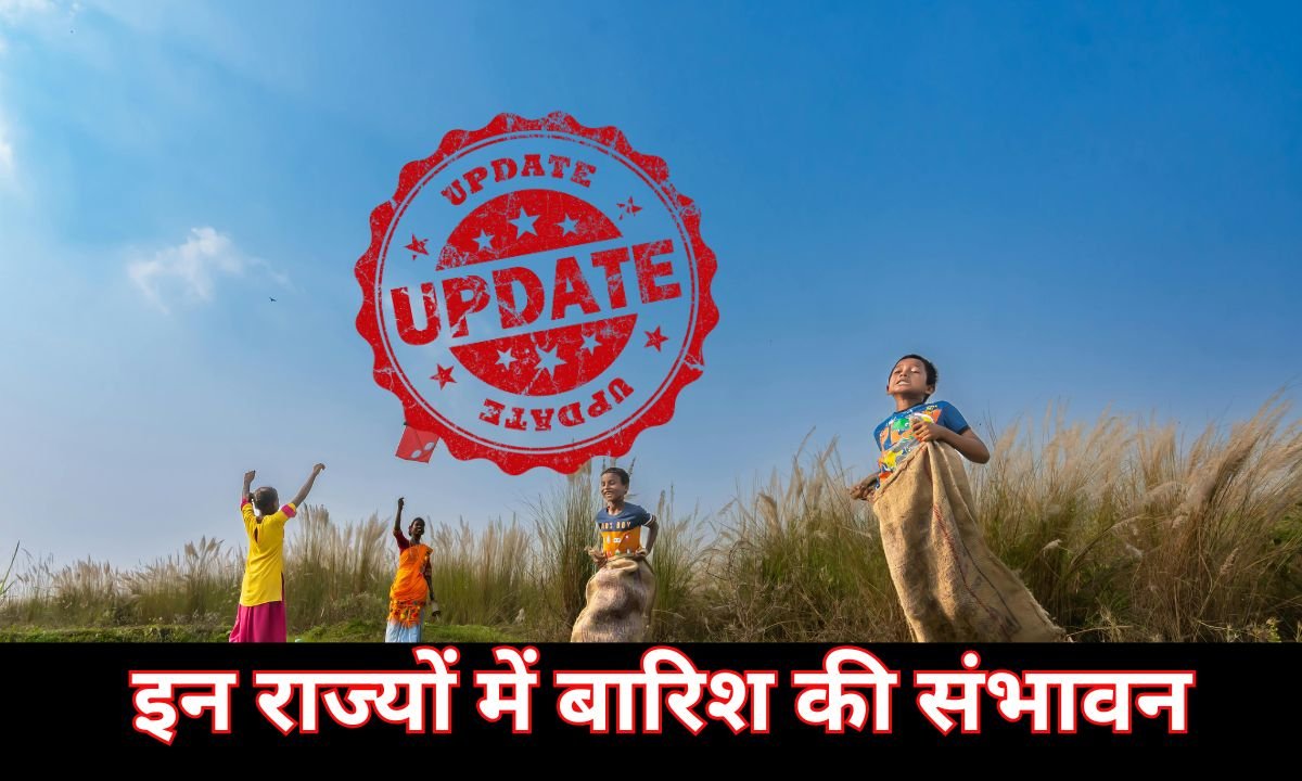 इन राज्यों में बारिश की संभावन