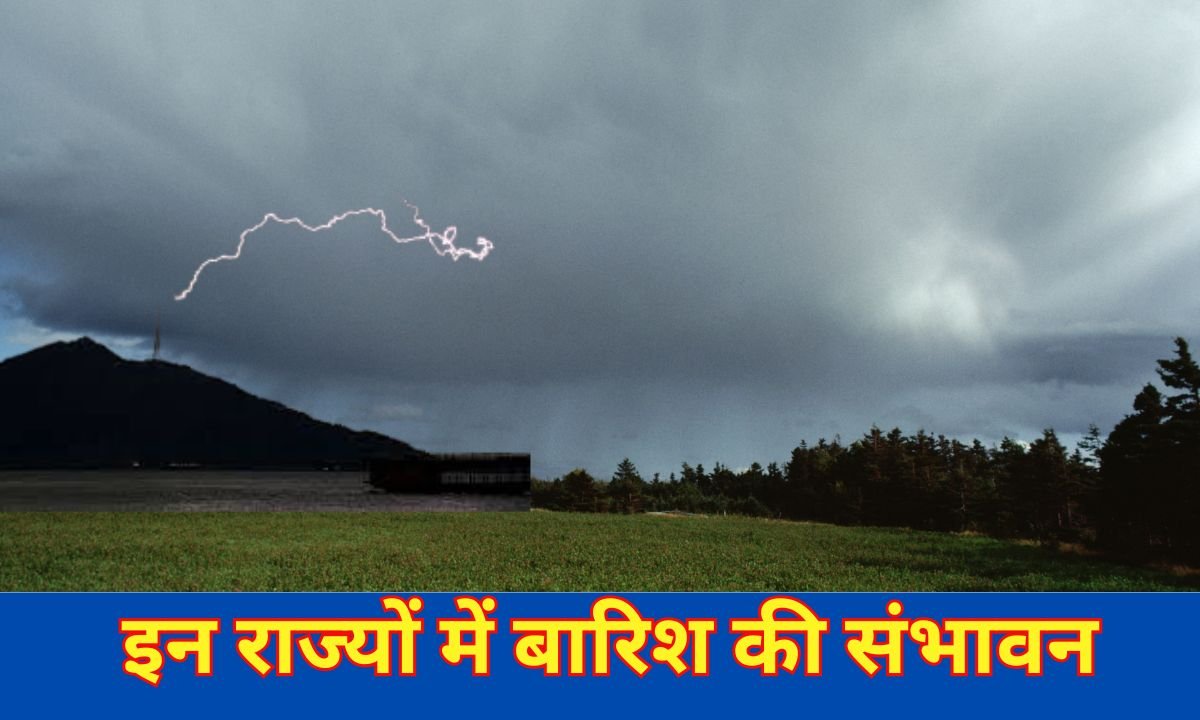 इन राज्यों में बारिश की संभावन