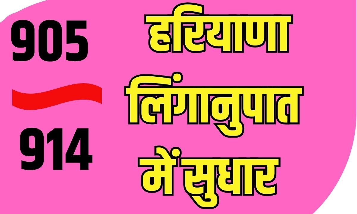 हरियाणा में बेटी बचाने की मुहिम ला रही रंग