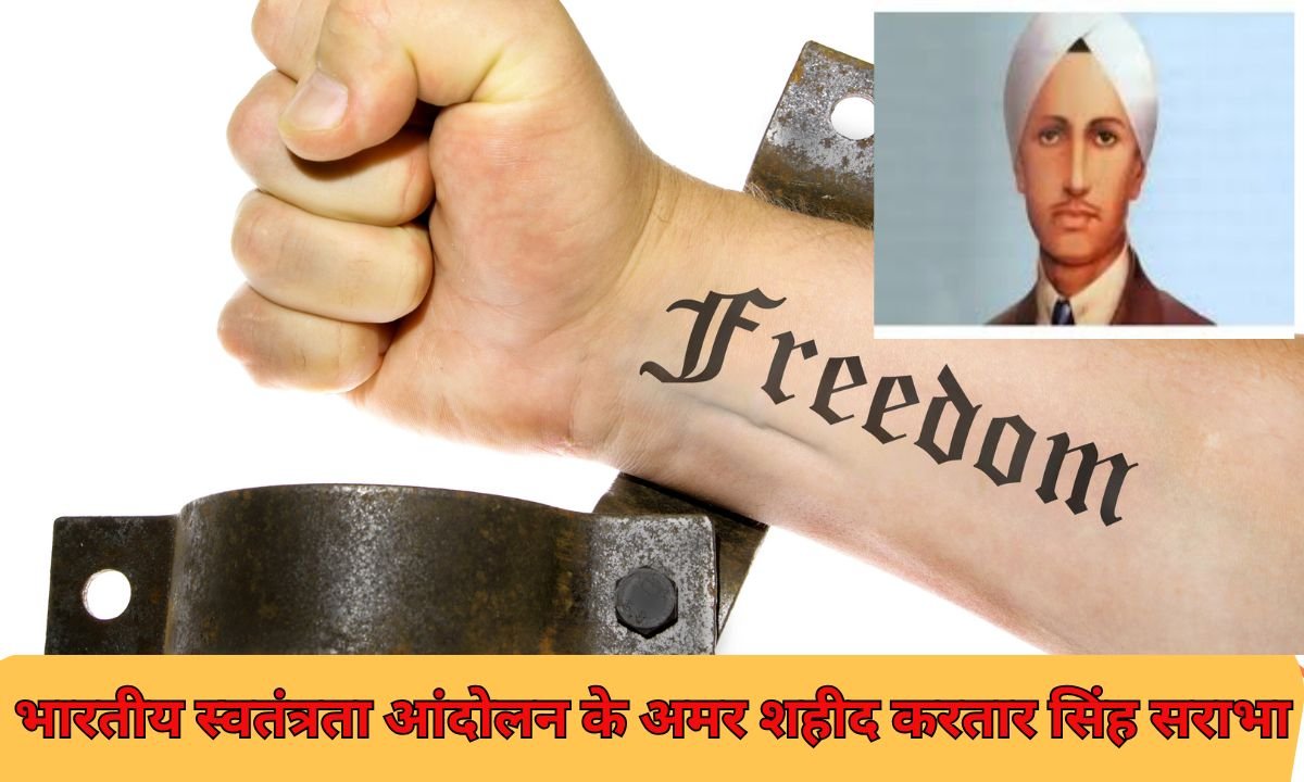 अमर शहीद करतार सिंह सराभा