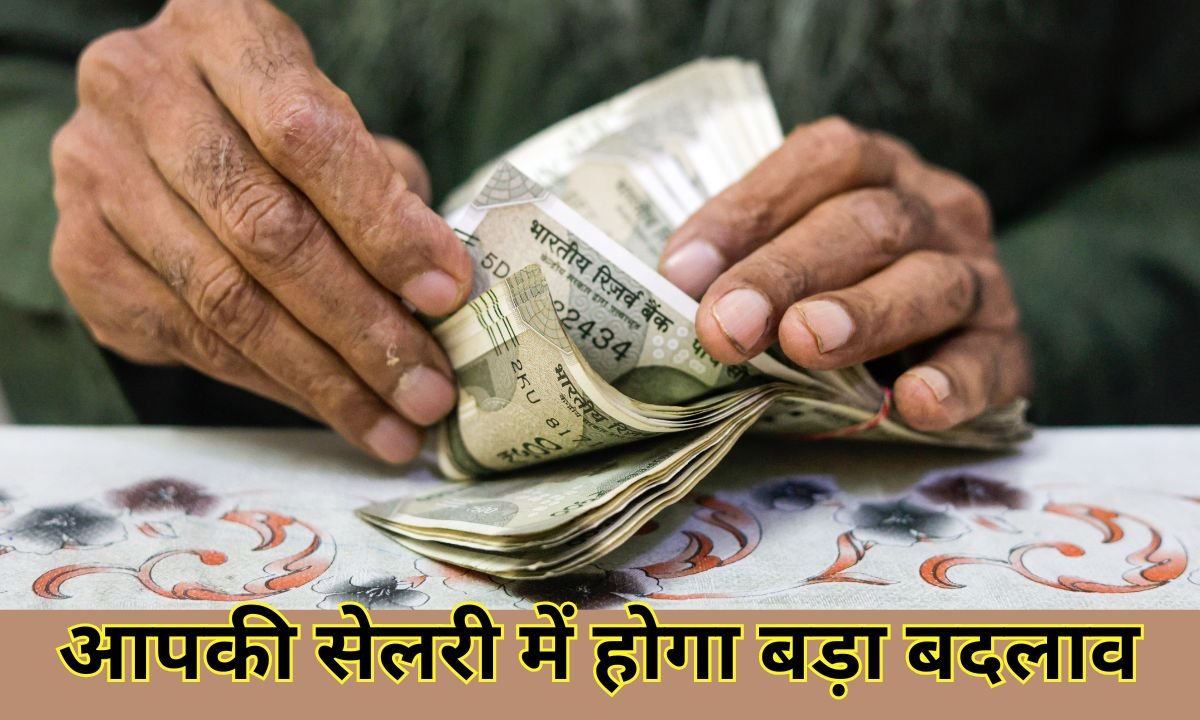आपकी सेलरी में होगा बड़ा बदलाव
