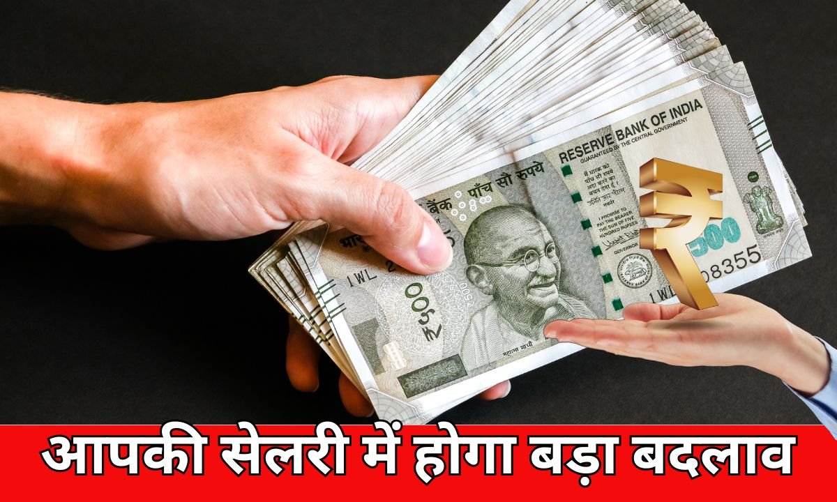 आपकी सेलरी में होगा बड़ा बदलाव