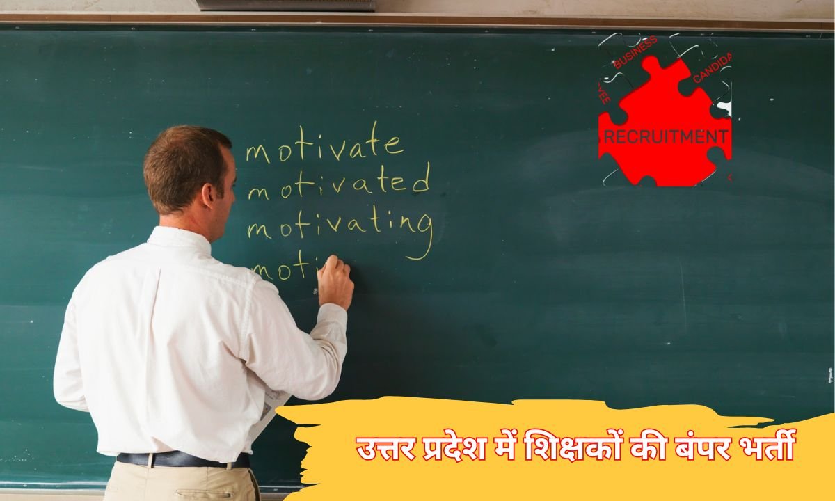 उत्तर प्रदेश में शिक्षकों की बंपर भर्ती