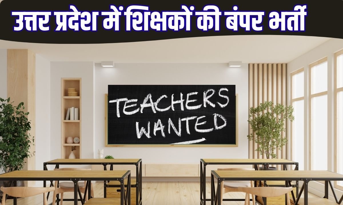 उत्तर प्रदेश में शिक्षकों की बंपर भर्ती