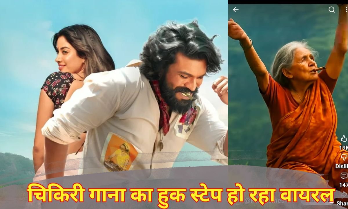 चिकिरी गाना का हुक स्टेप हो रहा वायरल