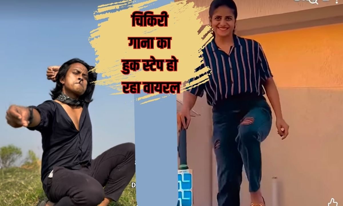 चिकिरी गाना का हुक स्टेप हो रहा वायरल