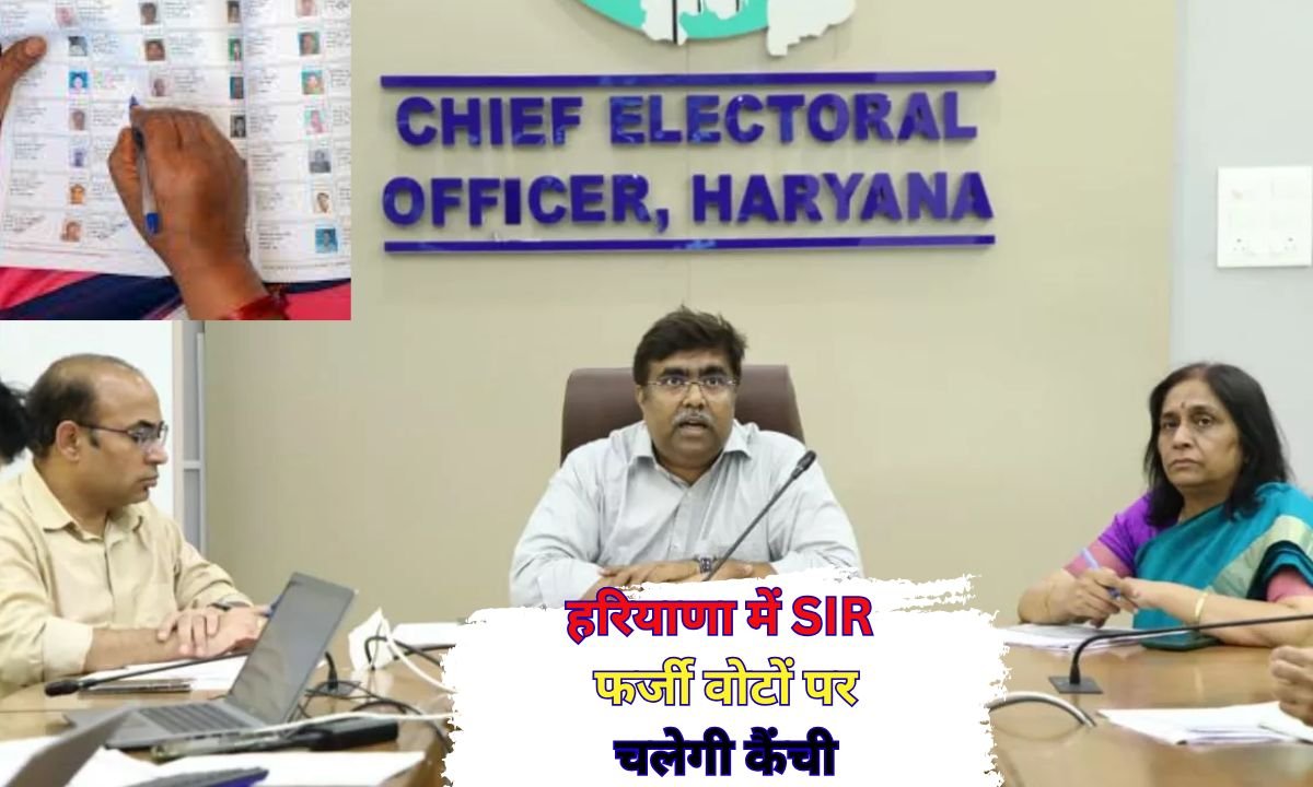 हरियाणा में SIR फर्जी वोटों पर चलेगी कैंची