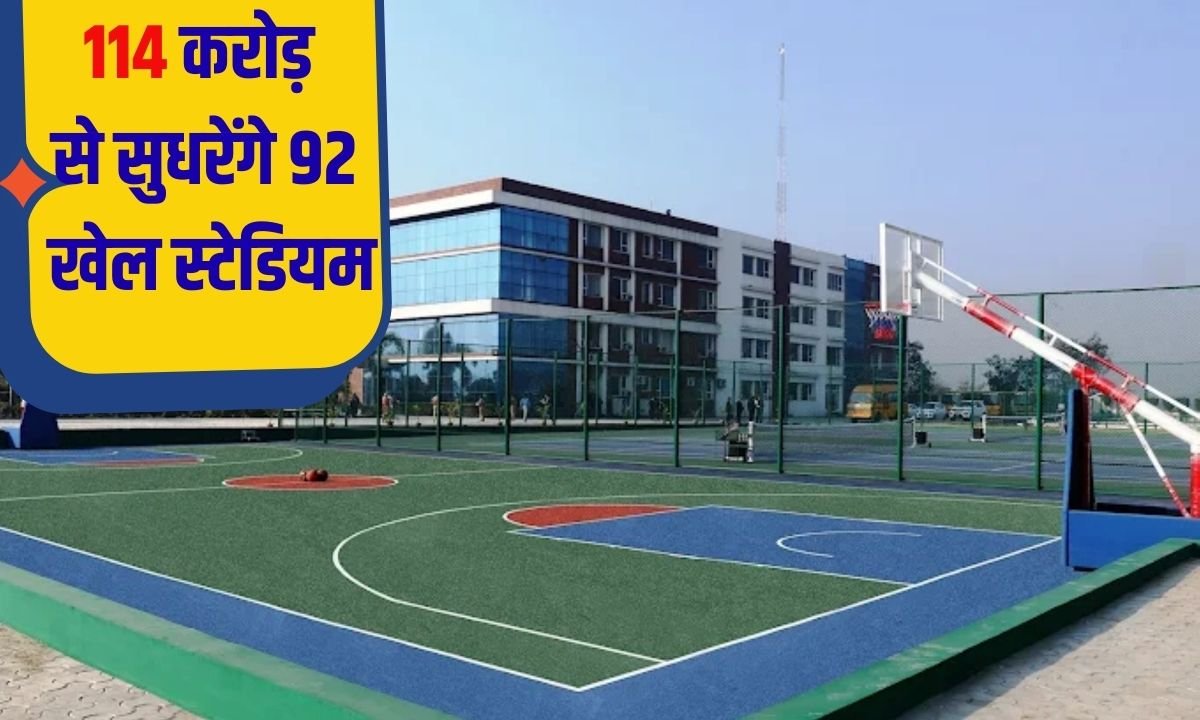 114 करोड़ रुपये से सुधरेंगे 92 खेल स्टेडियम