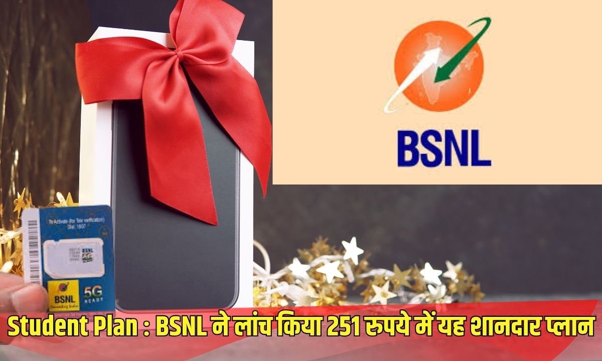 BSNL ने लांच किया 251 रुपये में यह शानदार प्लान