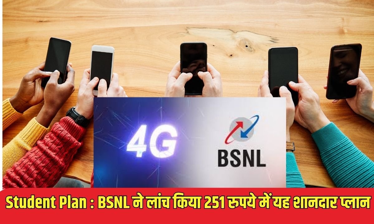 BSNL ने लांच किया 251 रुपये में यह शानदार प्लान