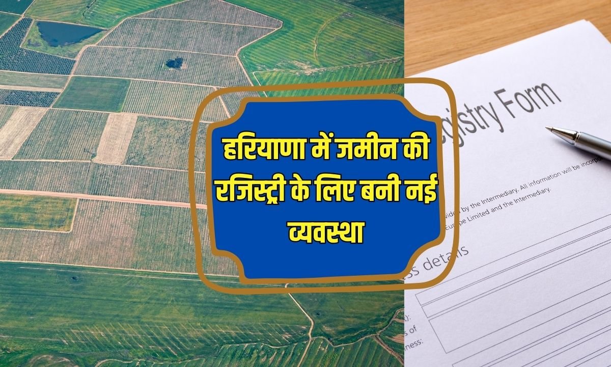 हरियाणा में राजस्व विभाग ने बदला यह नियम