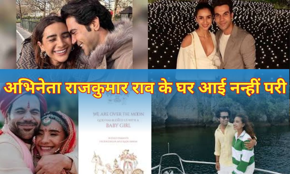 अभिनेता राजकुमार राव के घर आई नन्हीं परी