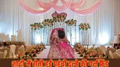 शादी में रोती हुई पहुंची दुल्हे की गर्ल फ्रैंड