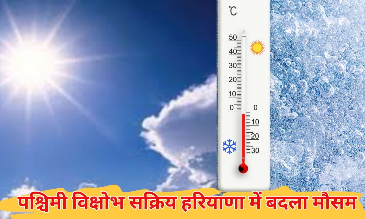 पश्चिमी विक्षोभ सक्रिय हरियाणा में बदला मौसम