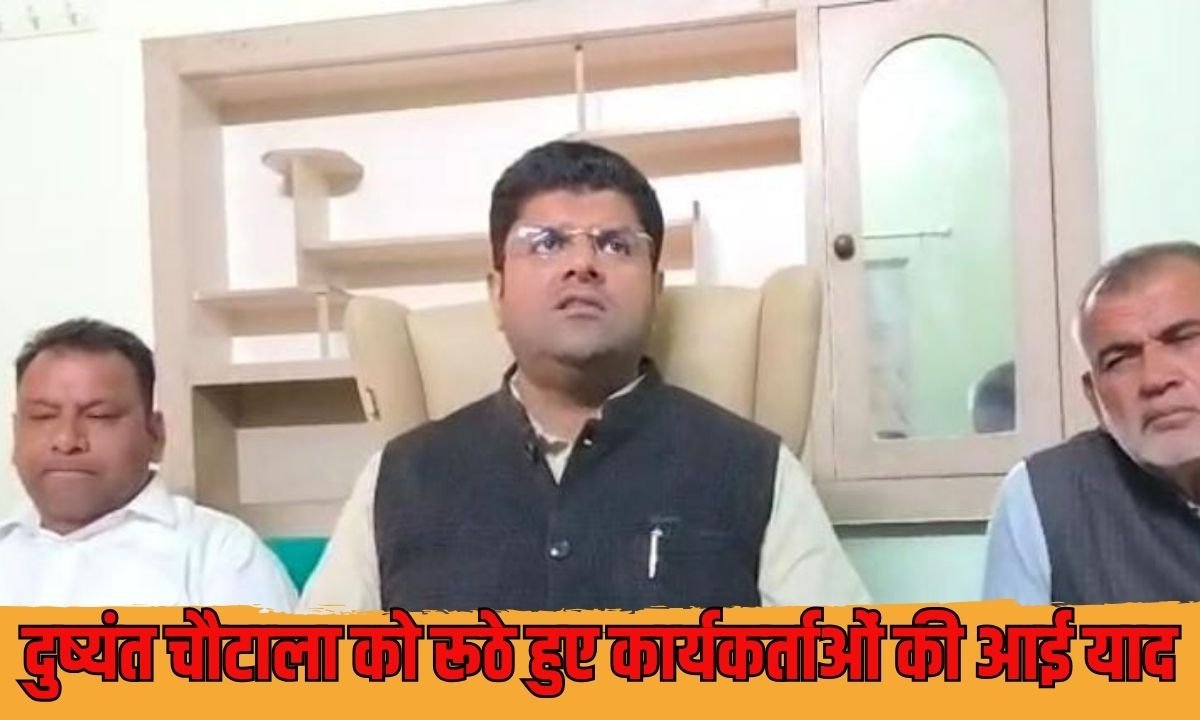 दुष्यंत चौटाला को रूठे हुए कार्यकर्ताओं की आई याद