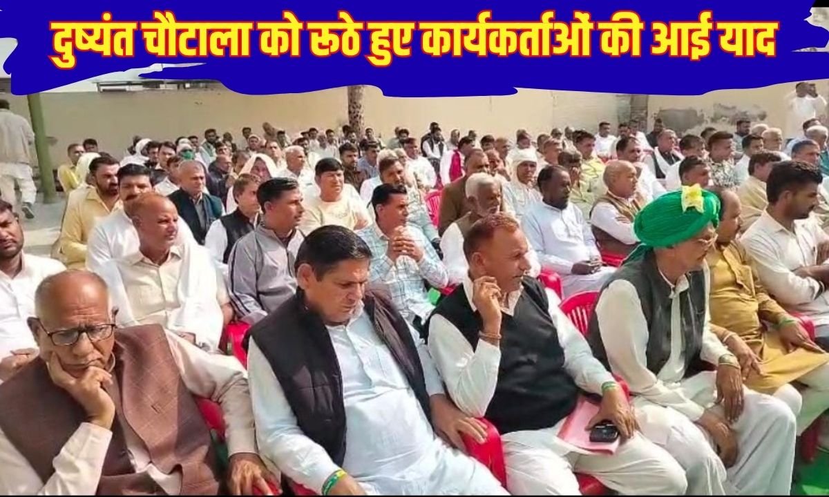 दुष्यंत चौटाला को रूठे हुए कार्यकर्ताओं की आई याद